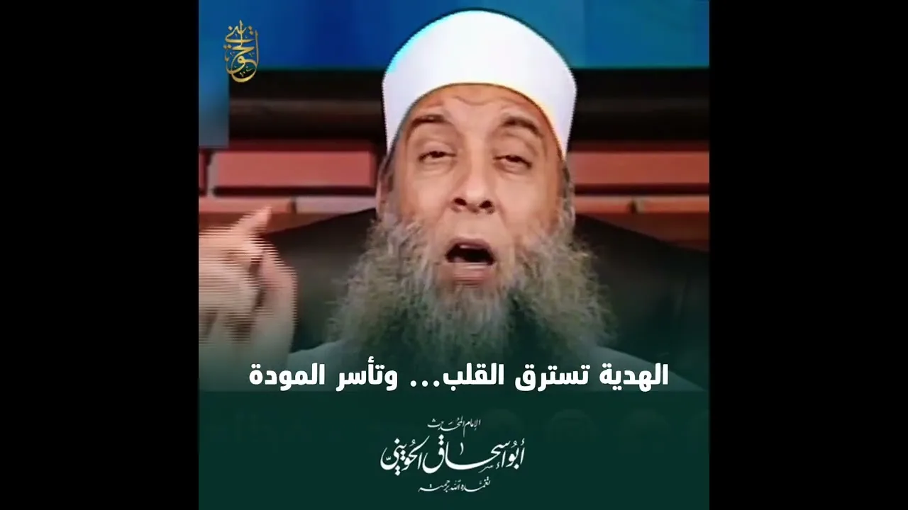 الهدية تسترق القلب… وتأسر المودة | الشيخ الحويني