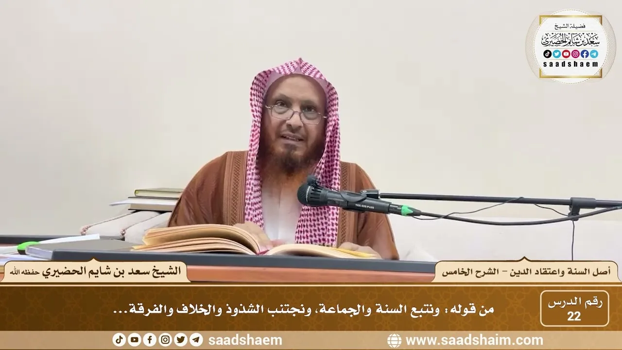 شرح أصل السنة واعتقاد الدين ( 22 ) الشرح الخامس - الشيخ سعد بن شايم الحضيري