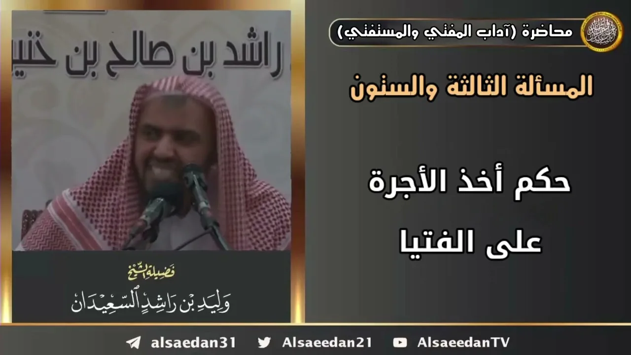 حكم أخذ الأجرة على الفتيا