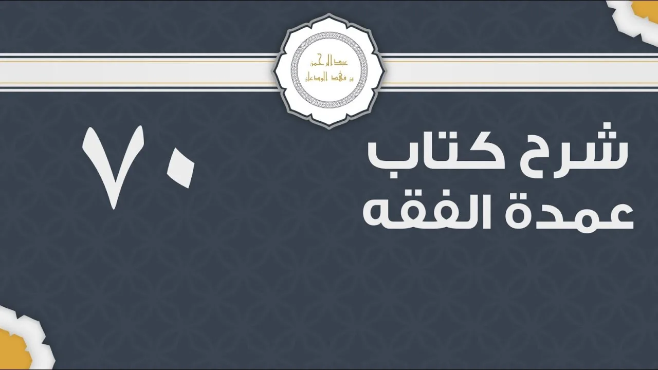 شرح عمدة الفقه (70) | كتاب الإجارات- باب الغصب | الشيخ عبدالرحمن الودعان