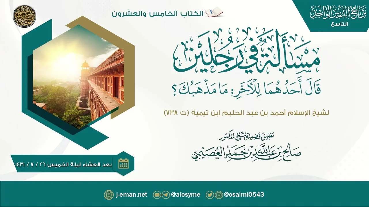 مسألة في رجلين لشيخ الإسلام ابن تيمية | الشيخ صالح العصيمي