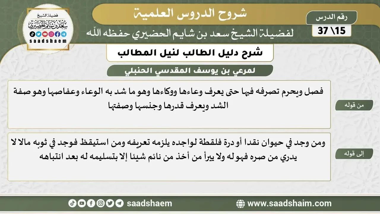 شرح دليل الطالب (15) الشرح الأول - الشيخ سعد بن شايم الحضيري