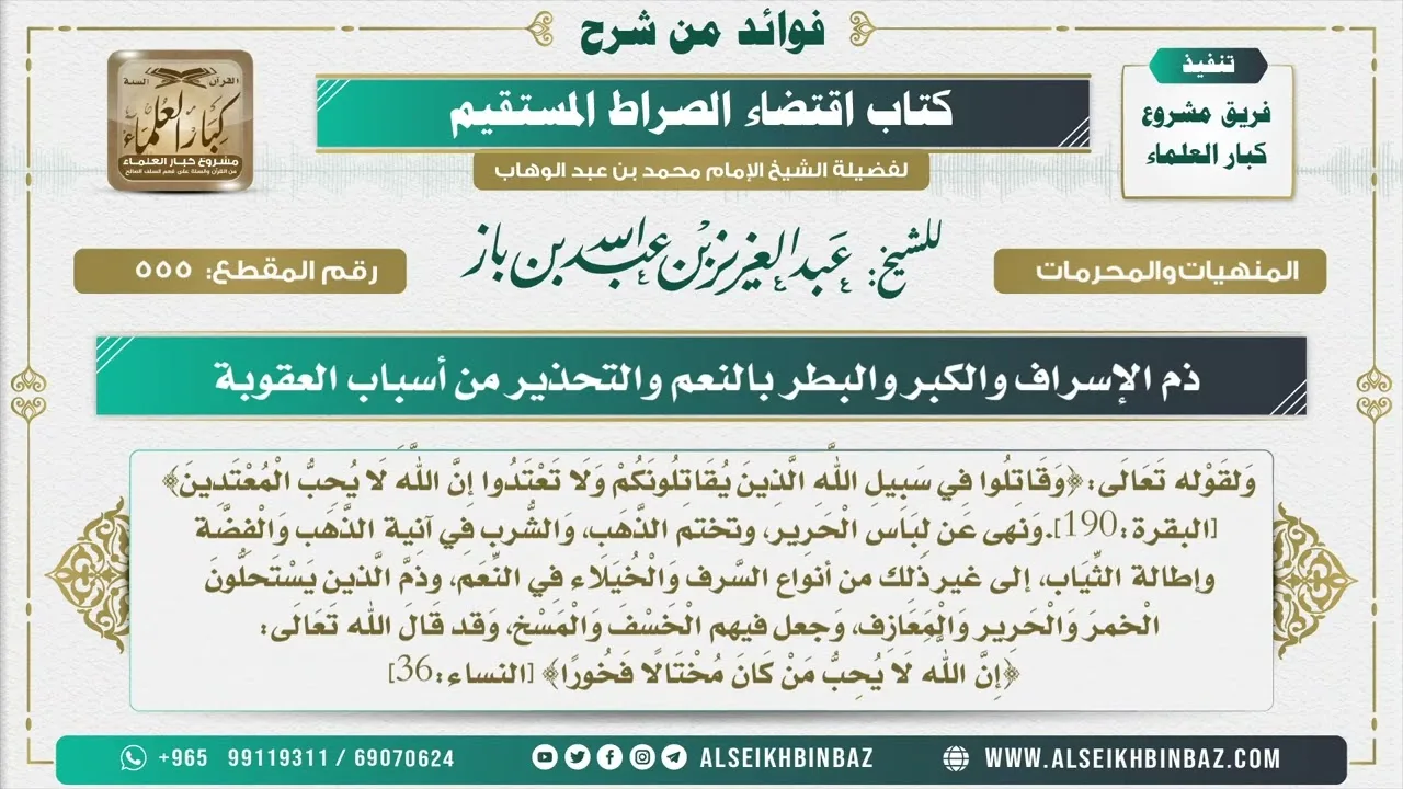 555 -  ذم الإسراف والكبر والبطر بالنعم والتحذير من أسباب العقوبة - فوائد من شرح كتاب الاستقامة