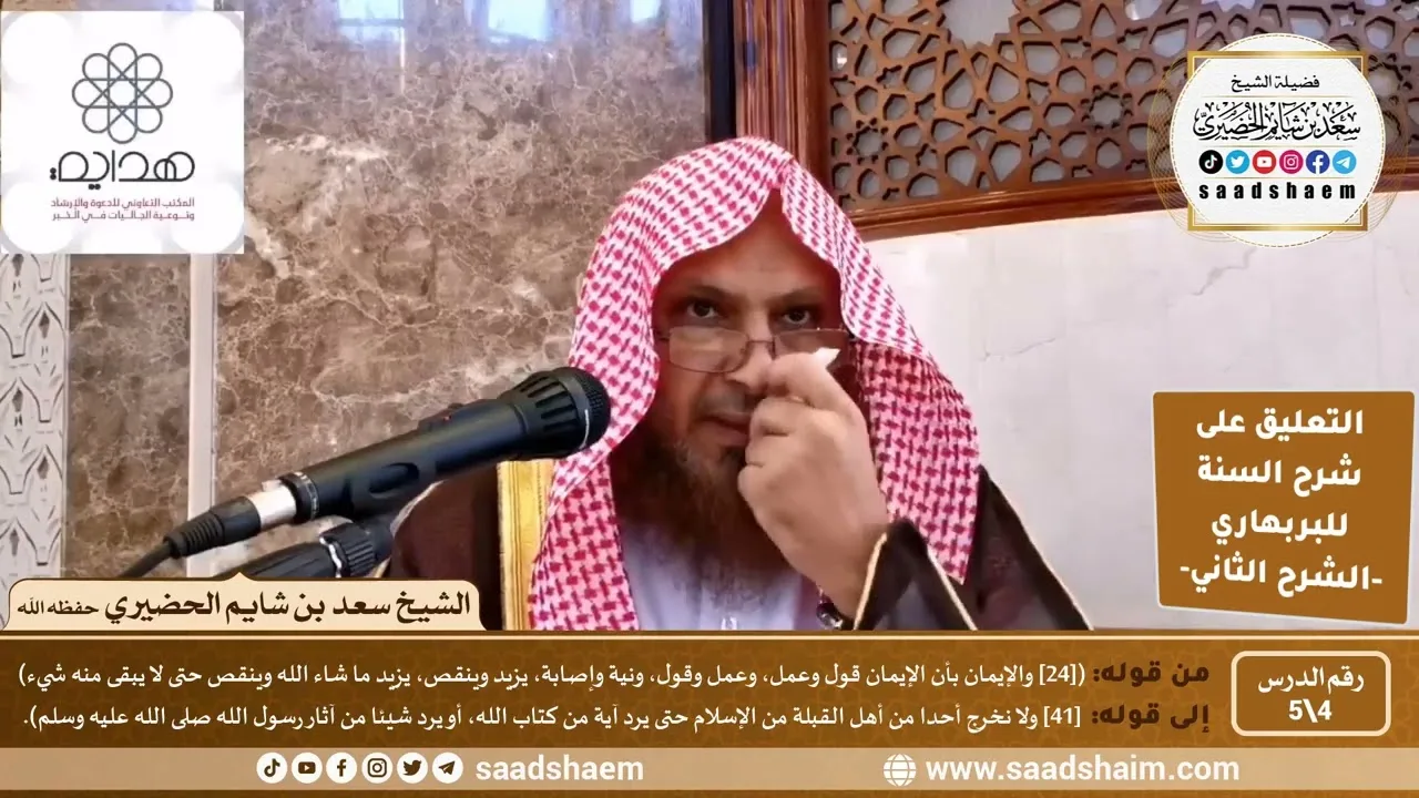 التعليق على شرح السنة (4) الإيمان قول وعمل - الشرح الثاني للشيخ سعد بن شايم الحضيري