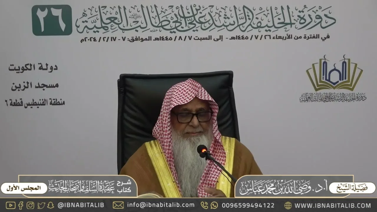 (١) شرح كتاب عقيدة السلف وأصحاب الحديث || للشيخ وصي الله عباس - المجلس الأول