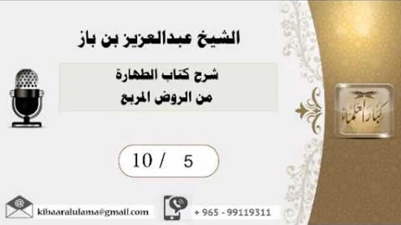 10/5 شرح كتاب الطهارة من الروض المربع / عبدالعزيز بن باز - بن باز - مشروع كبار العلماء