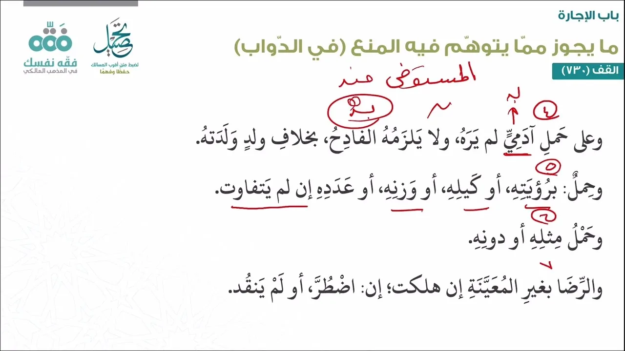 الدرس (278): باب الإجارة - الجزء (4) | أقرب المسالك لمذهب الإمام مالك | نايف آل الشيخ مبارك