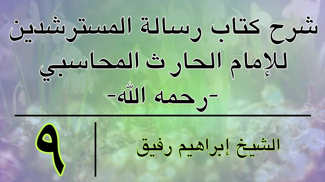 شرح كتاب رسالة المسترشدين 9 - إبراهيم رفيق - المستوى الأول