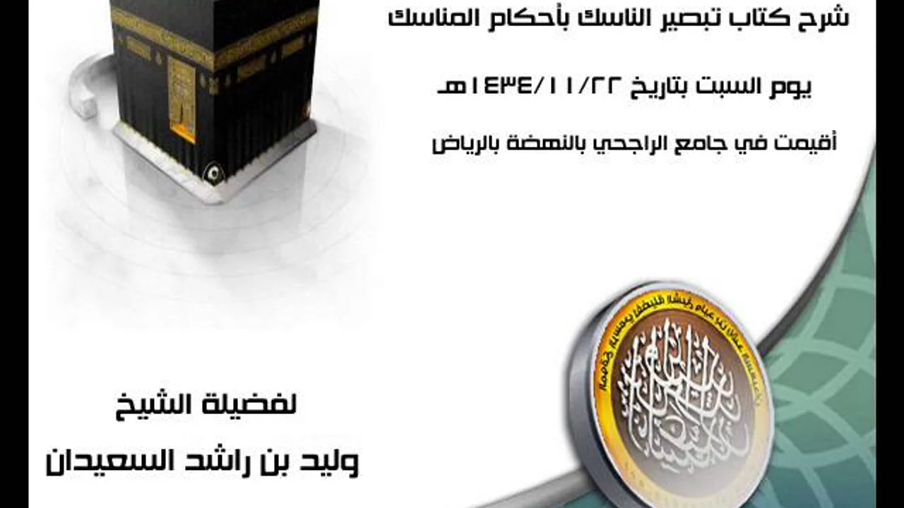 الدرس الأول من شرح كتاب تبصير الناسك بأحكام المناسك لفضيلة لشيخ وليد السعيدان