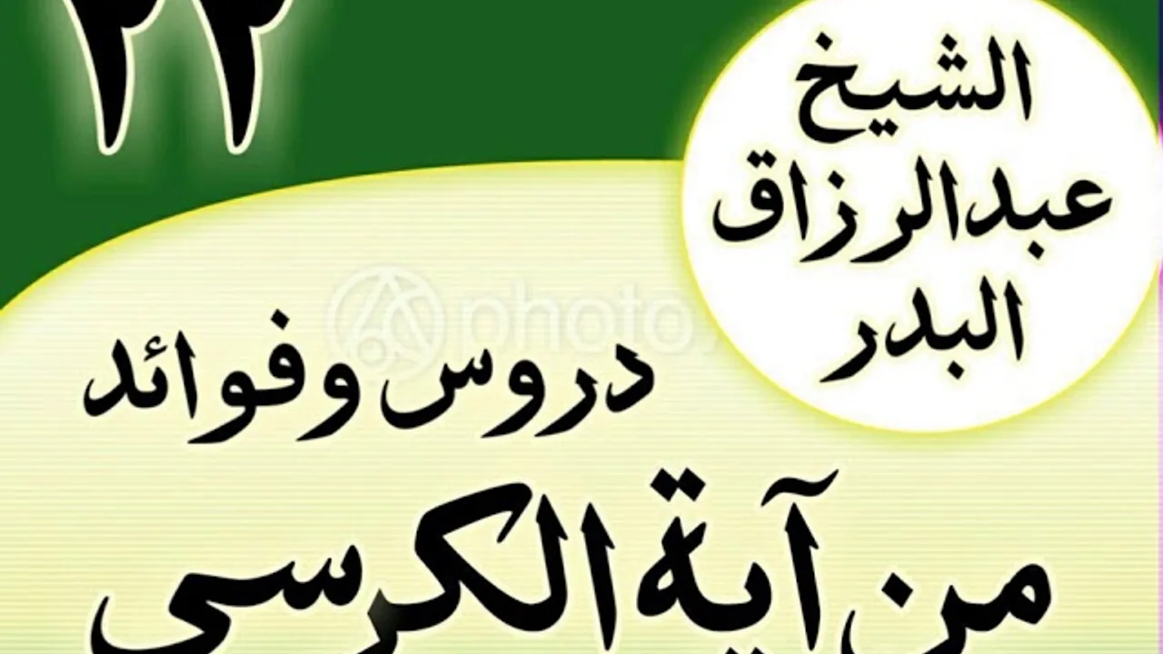 22 - دروس وفوائد من آية الكرسي الشیخ عبد الرزاق البدر