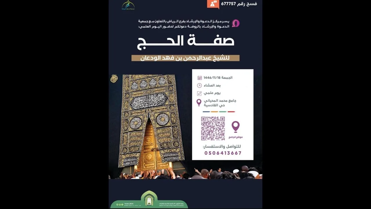 شرح رسالة (الوجيز في صفة حج التمتع) | الشيخ عبدالرحمن بن فهد الودعان