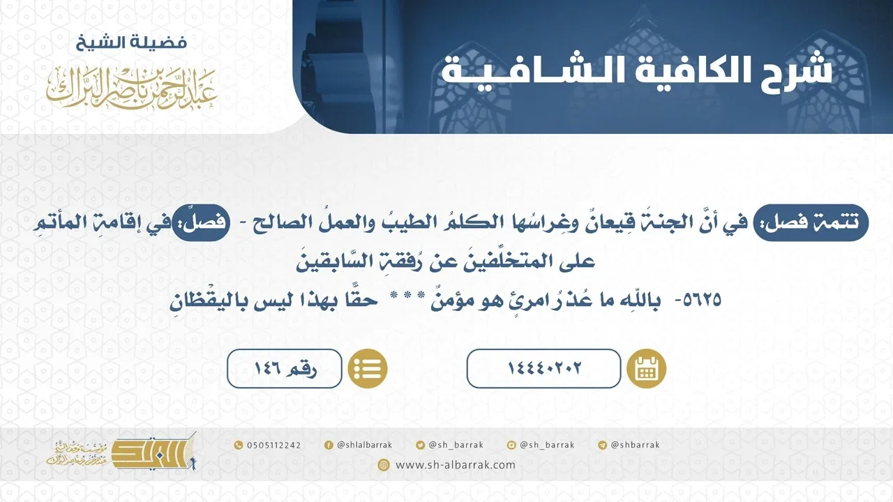 فصل: في إقامة المأتم على المتخلفين عن رفقة السابقين  - الشيخ عبدالرحمن البراك(146)