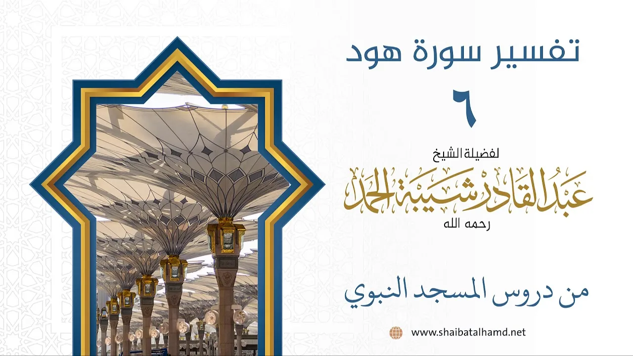 تفسير سورة هود (6) تفسير الآيات 1-4 | الشيخ عبدالقادر شيبة الحمد رحمه الله