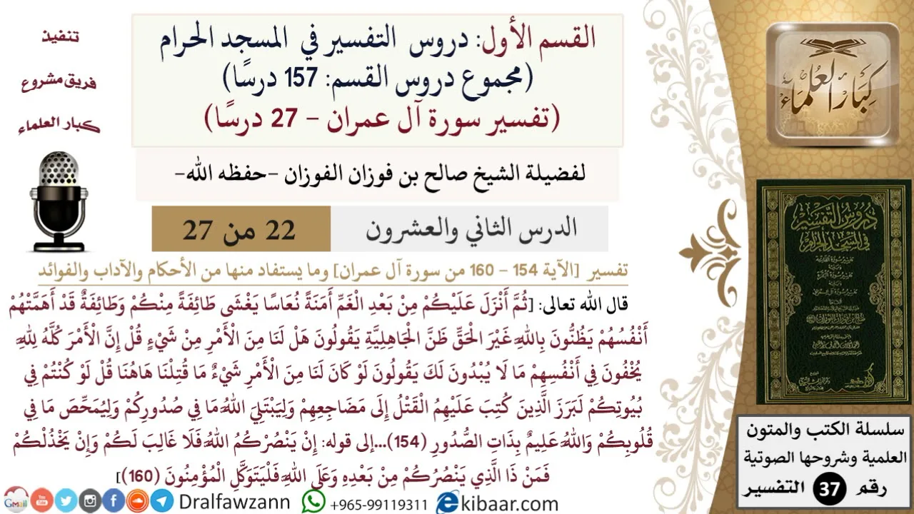 22 من 27|دروس التفسير في الحرم المكي|تفسير سورة آل عمران|154-160|صالح الفوزان|كبار العلماء