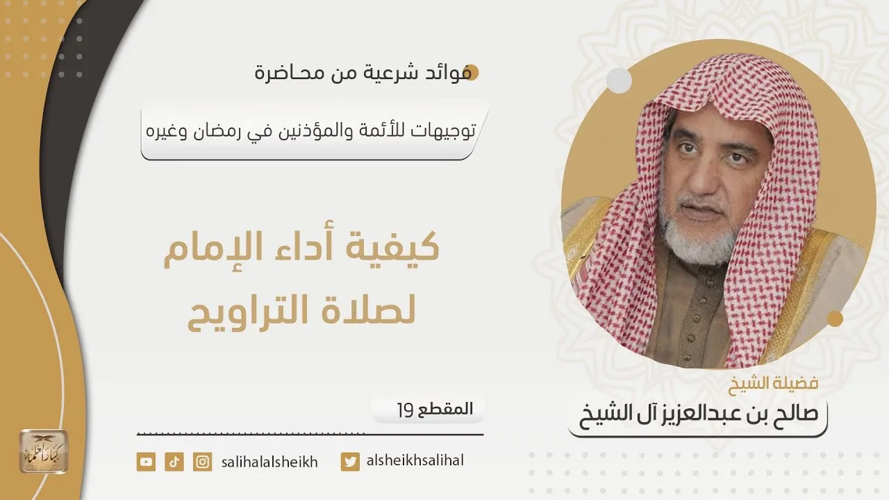 كيفية أداء الإمام لصلاة التراويح  | فضيلة الشيخ صالح آل الشيخ