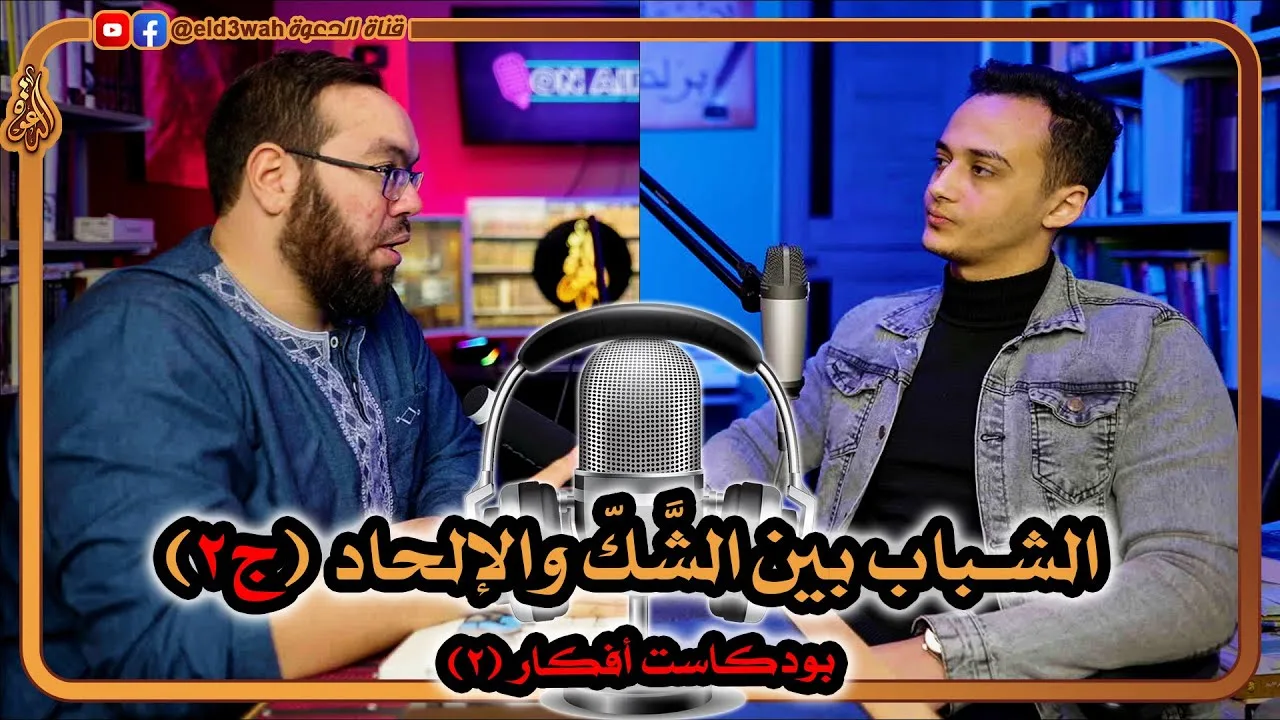 الشباب بين الشك والإلحاد ج2 | بودكاست أفكار 2 مع حسام مصطفى