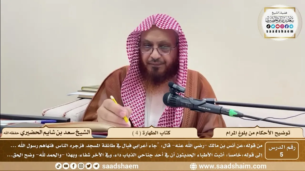 5 - توضيح الأحكام من بلوغ المرام - كتاب الطهارة ( 4 ) - الشيخ سعد بن شايم الحضيري