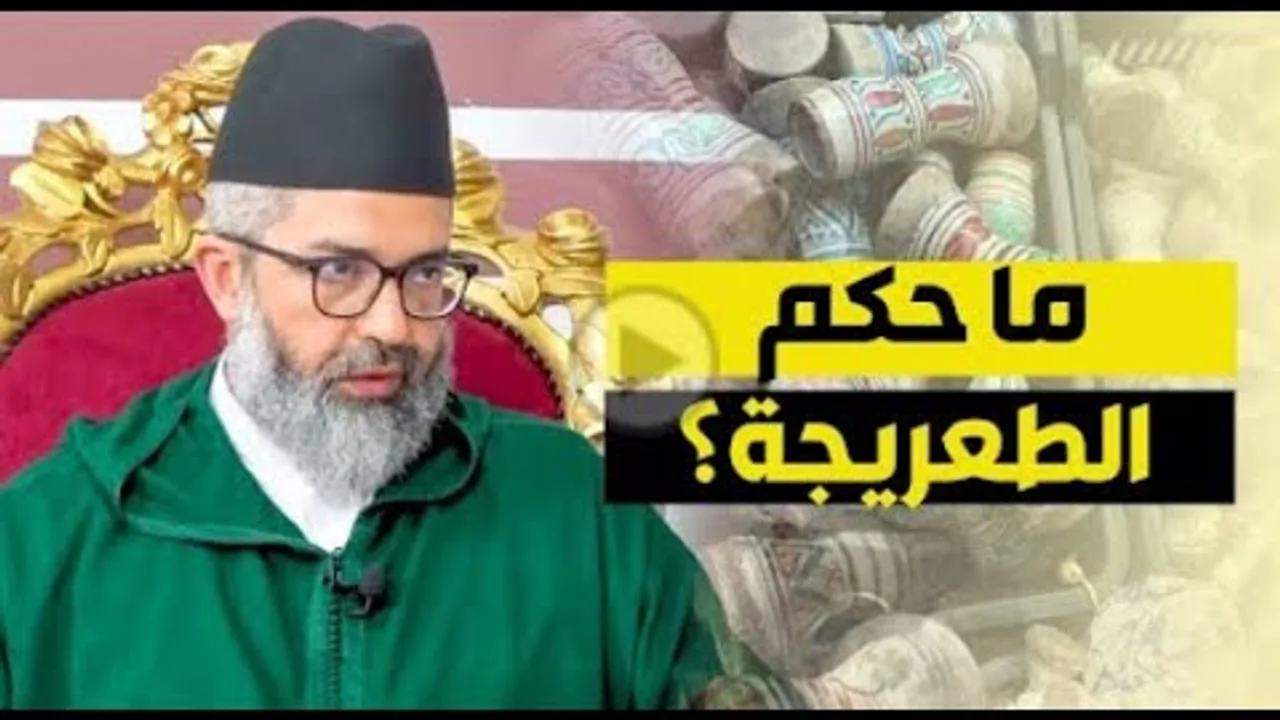 ما حكم الطعريجة ؟ || د. البشير عصام المراكشي