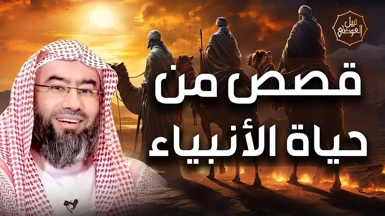 نبيل العوضي | قصص من حياة الأنبياء كما لم تسمعها من قبل