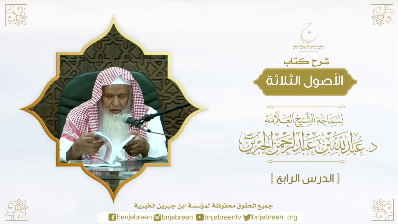 شرح الأصول الثلاثة لسماحة الشيخ عبدالله بن عبدالرحمن الجبرين الدرس الرابع