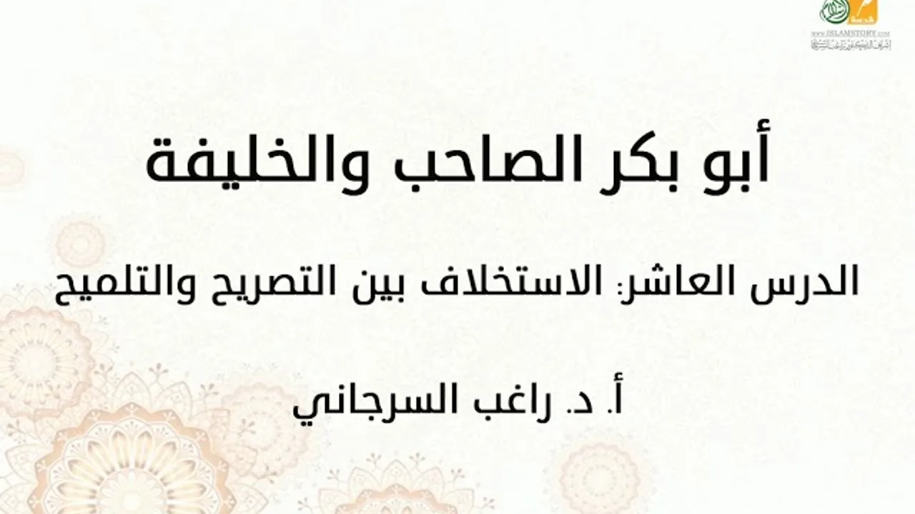 أبو بكر الصاحب والخليفة د10 | الاستخلاف بين التصريح والتلميح | د. راغب السرجاني