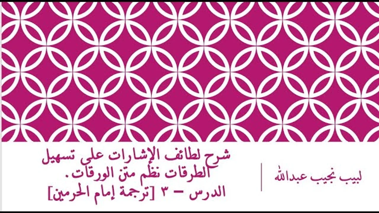 شرح لطائف الإشارات على تسهيل الطرقات - الدرس (3) - مقدمة المؤلف والناظم