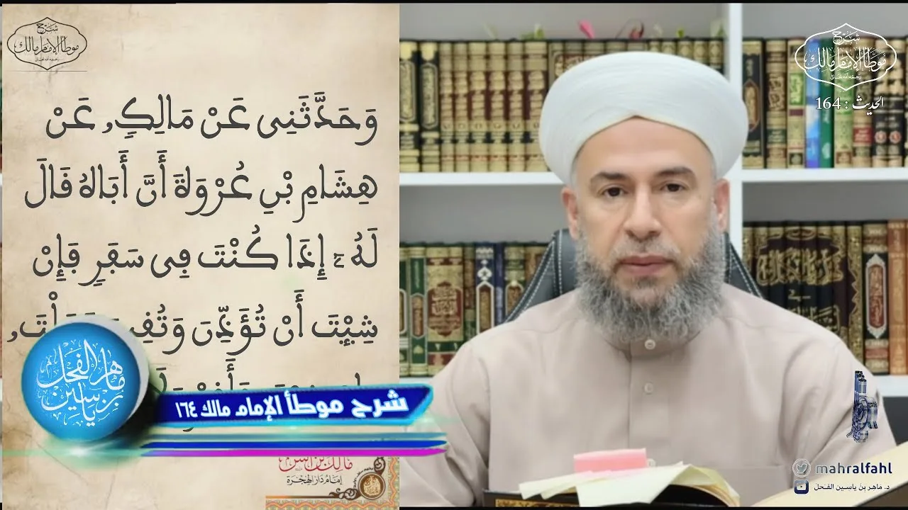 شرح موطأ الإمام مالك (164) .