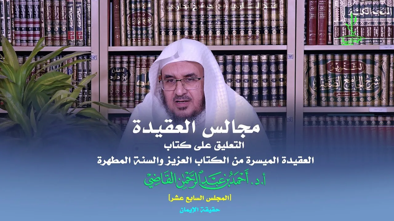 مجالس العقيدة | التعليق على كتاب: العقيدة الميسرة | المجلس السابع عشر | أ.د. أحمد القاضي