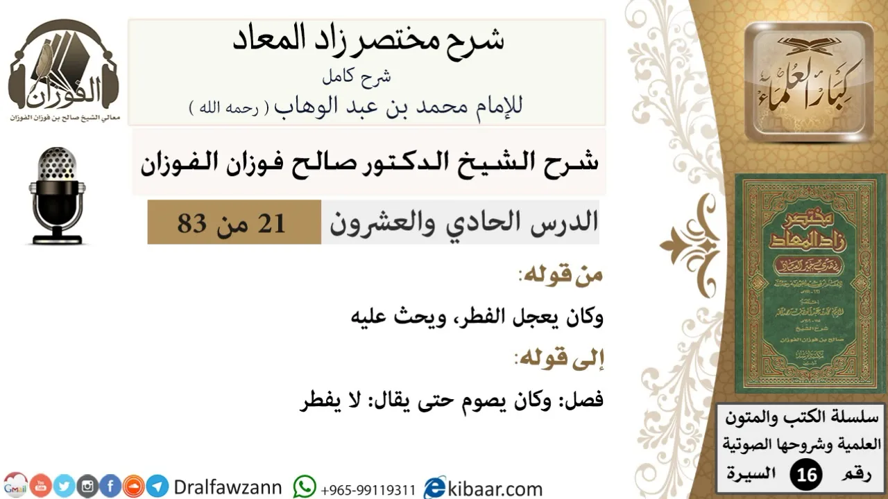 21 من 83 / شرح مختصر زاد المعاد / وكان يعجل الفطر / صالح الفوزان / السيرة / كبار العلماء