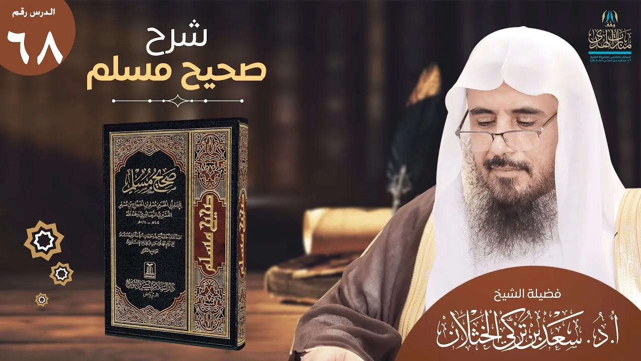 (68) شرح صحيح مسلم | كتاب صفة القيامة والجنة والنار | من الحديث (2785) | أ.د.سعد الخثلان