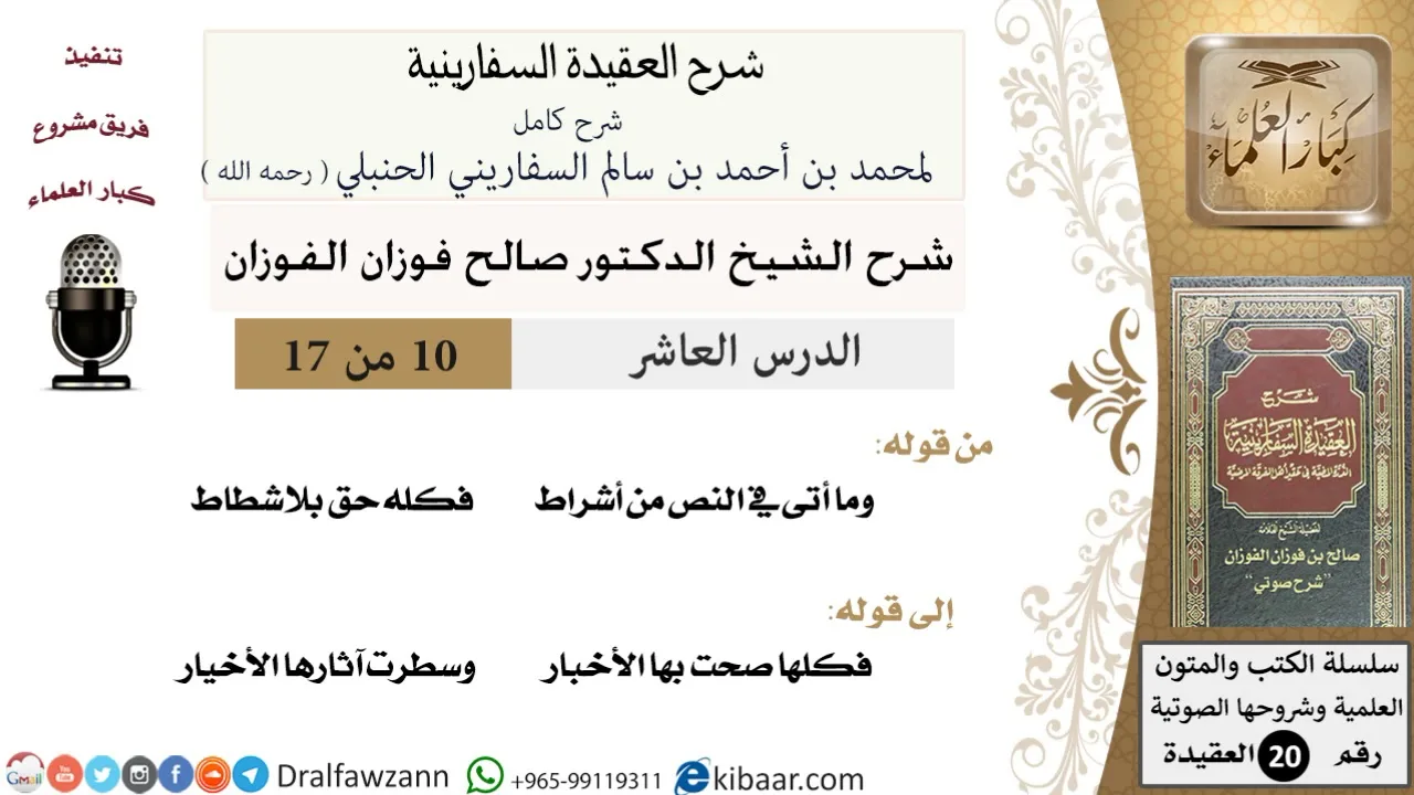 10 من 17 / شرح العقيدة السفارينية / صالح الفوزان / العقيدة / كبار العلماء