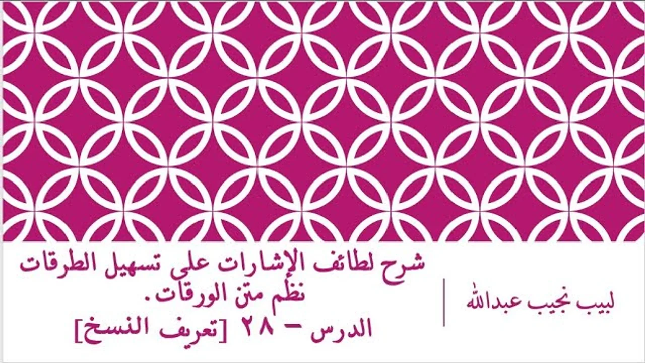 شرح لطائف الإشارات على تسهيل الطرقات نظم الورقات.الدرس– 29 [تعريف النسخ]