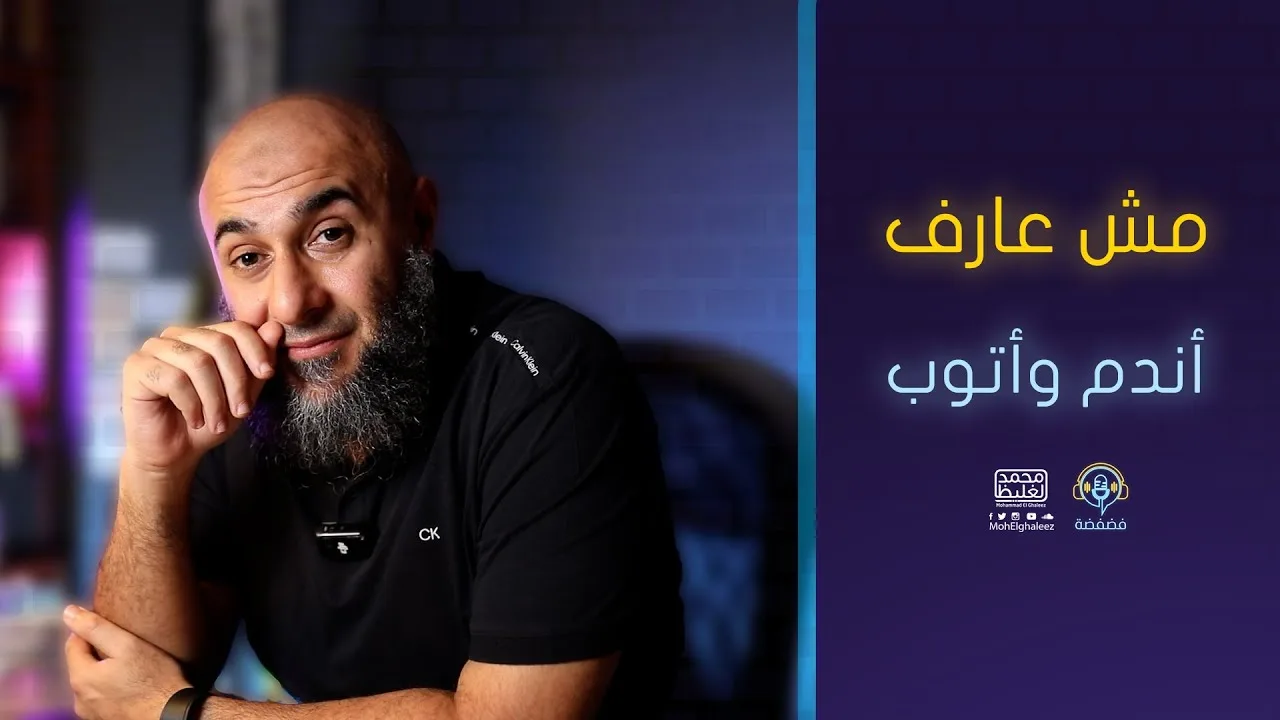مش عارف أندم وأتوب | فضفضة - محمد الغليظ