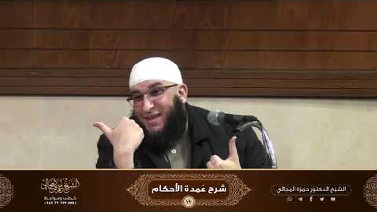 شرح كتاب عمدة الأحكام ( 19 ) - الشيخ الدكتور حمزة المجالي