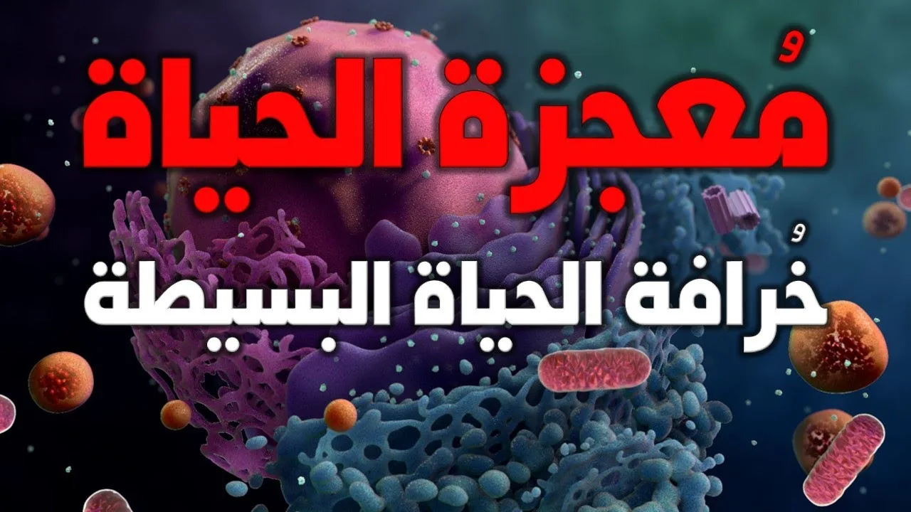 خرافة الخلية الحية البسيطة | معجزة الحياة دليل على وجود الله