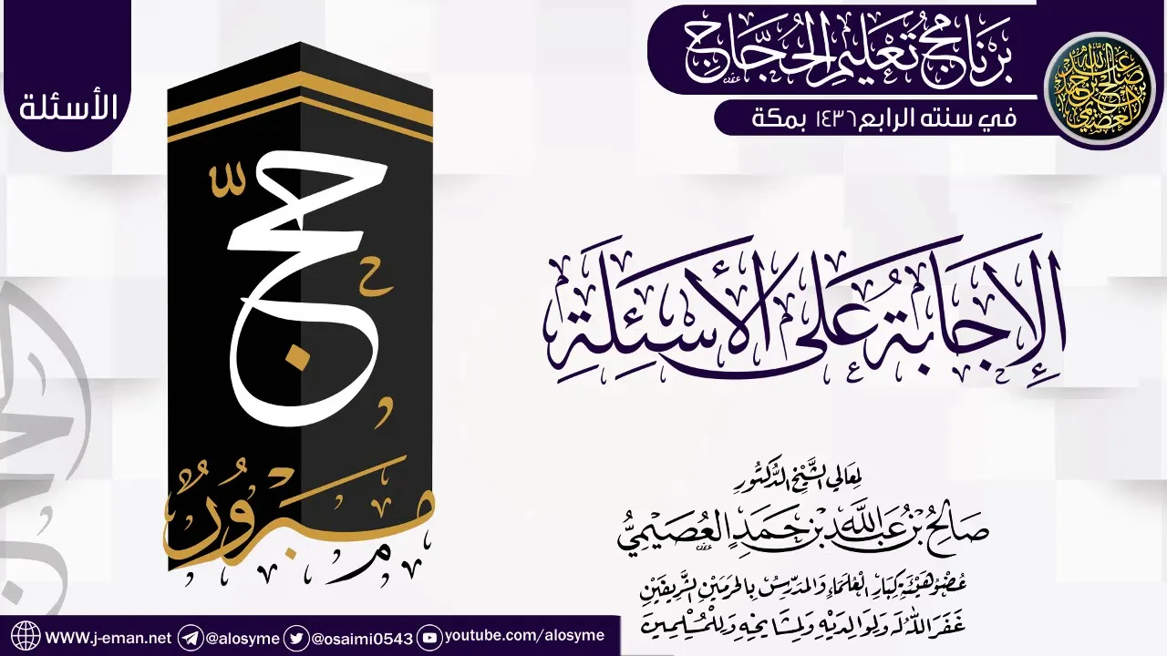 الإجابة على الأسئلة | برنامج تعليم الحجاج 1436 | الشيخ صالح العصيمي