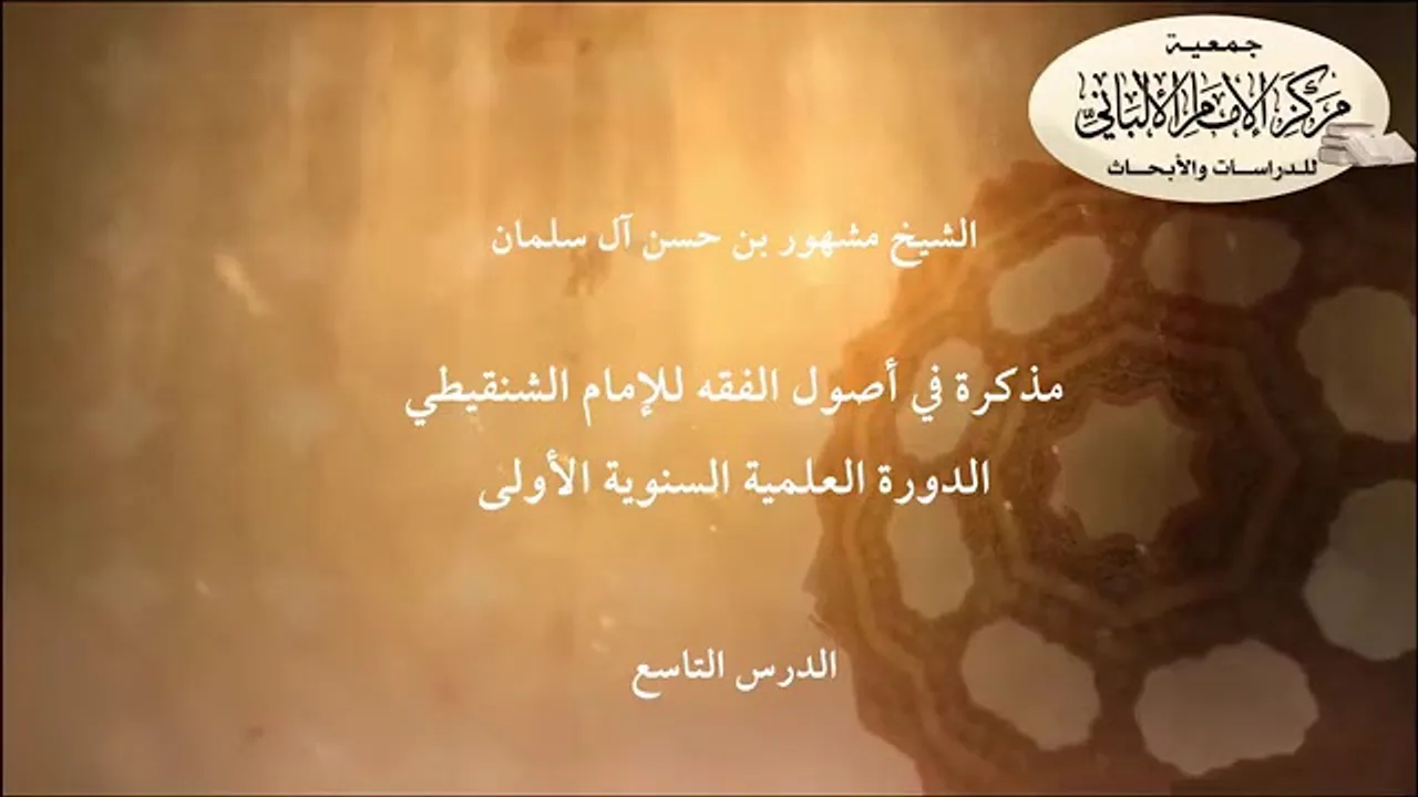 المحاضرة التاسعة //مذكرة في أصول الفقه للإمام الشنقيطي// الدورة العلمية مركز الإمام الألباني الأولى