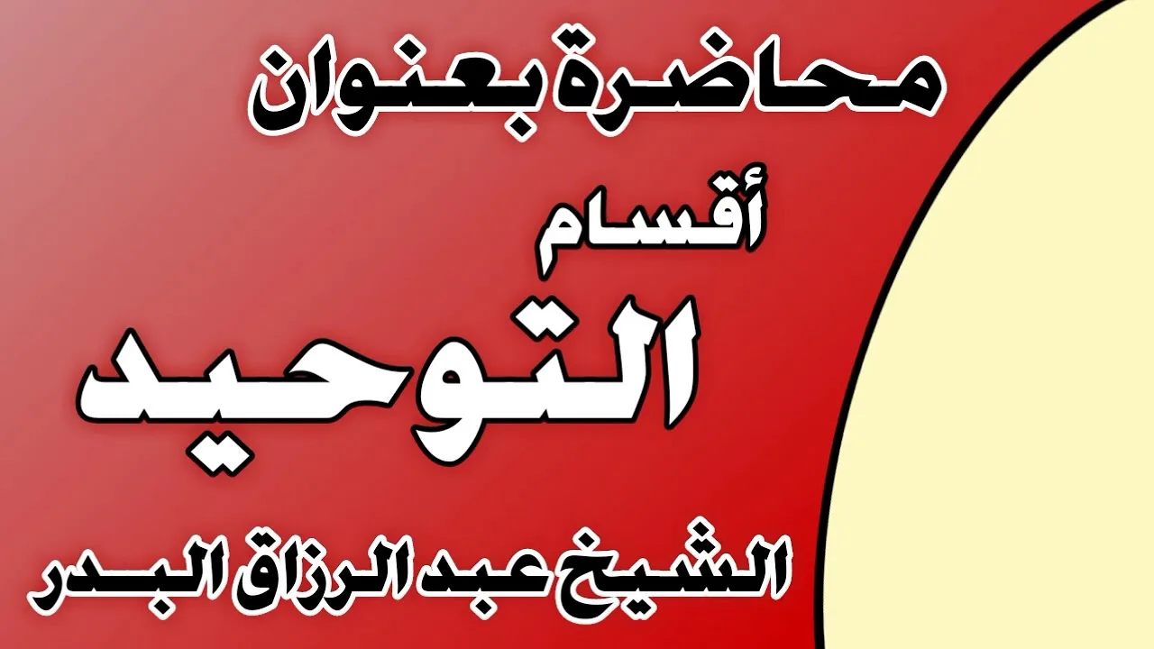 اقسام التوحيد الشيخ عبد الرزاق بن عبد المحسن العباد