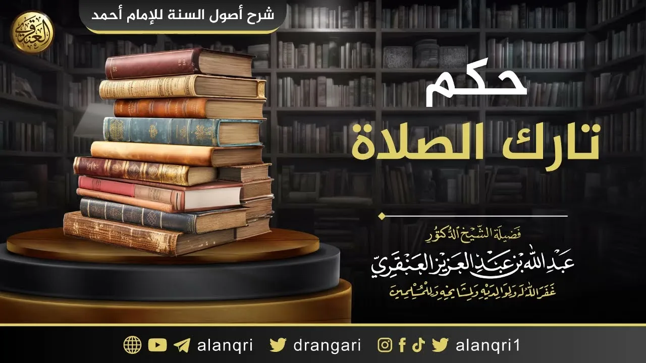 حكم تارك الصلاة | الشيخ عبد الله العنقري