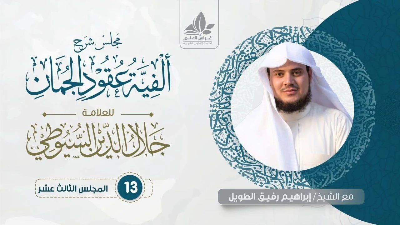 شرح ألفية عقود الجمان (13)/تنكير للمسند إليه - إبراهيم رفيق