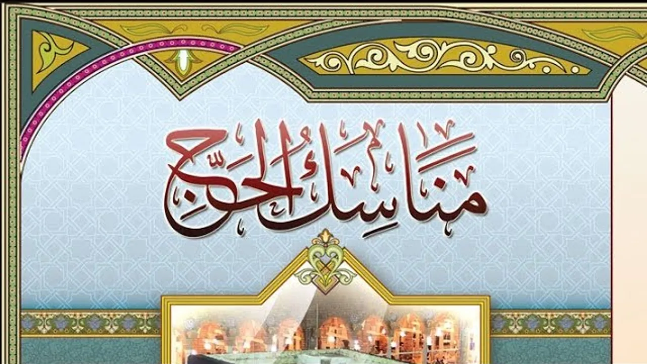 التعليق على كتاب المناسك( ٧ )