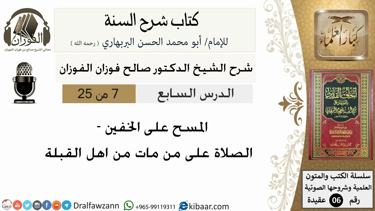 07- المسح على الخفين  - كتاب شرح السنة - الشيخ صالح الفوزان -مشروع كبار العلماء