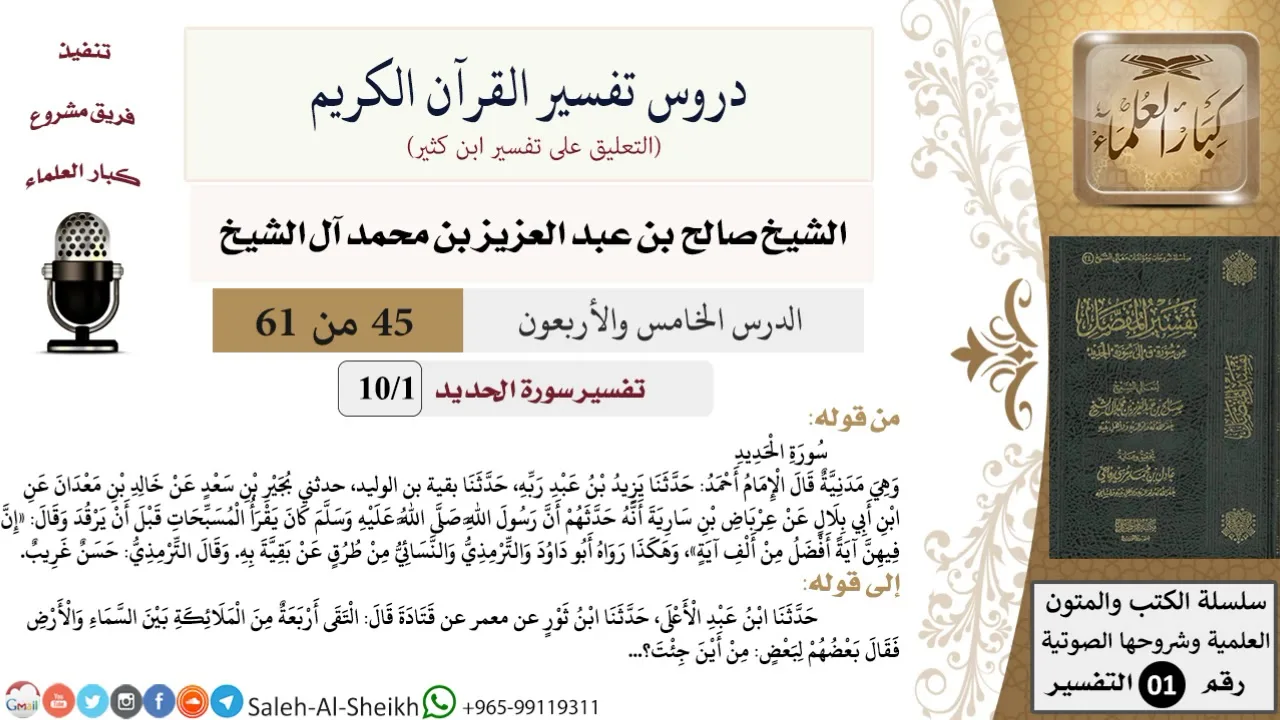 دروس تفسير القرآن الكريم - تفسير سورة الحديد (1) - معالي الشيخ صالح آل الشيخ - تفسير - كبار العلماء