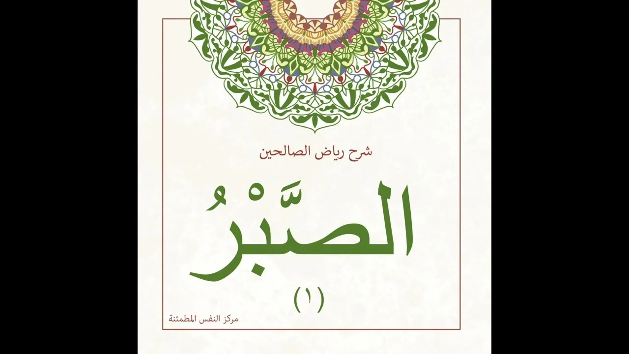 الصبر 1  | أ. أنس شيخ اكريّم