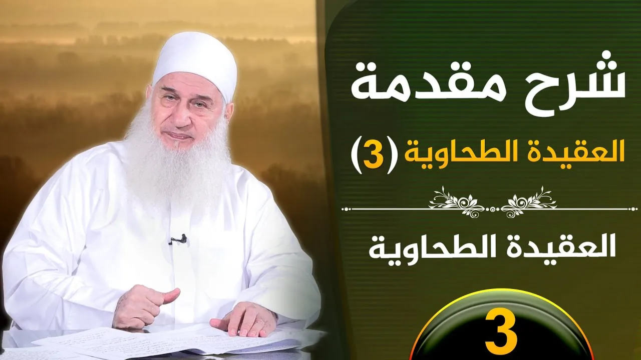 03 - شرح مقدمة العقيدة الطحاوية ج 3 | العقيدة الطحاوية  | فضيلة الشيخ محمد حسين يعقوب