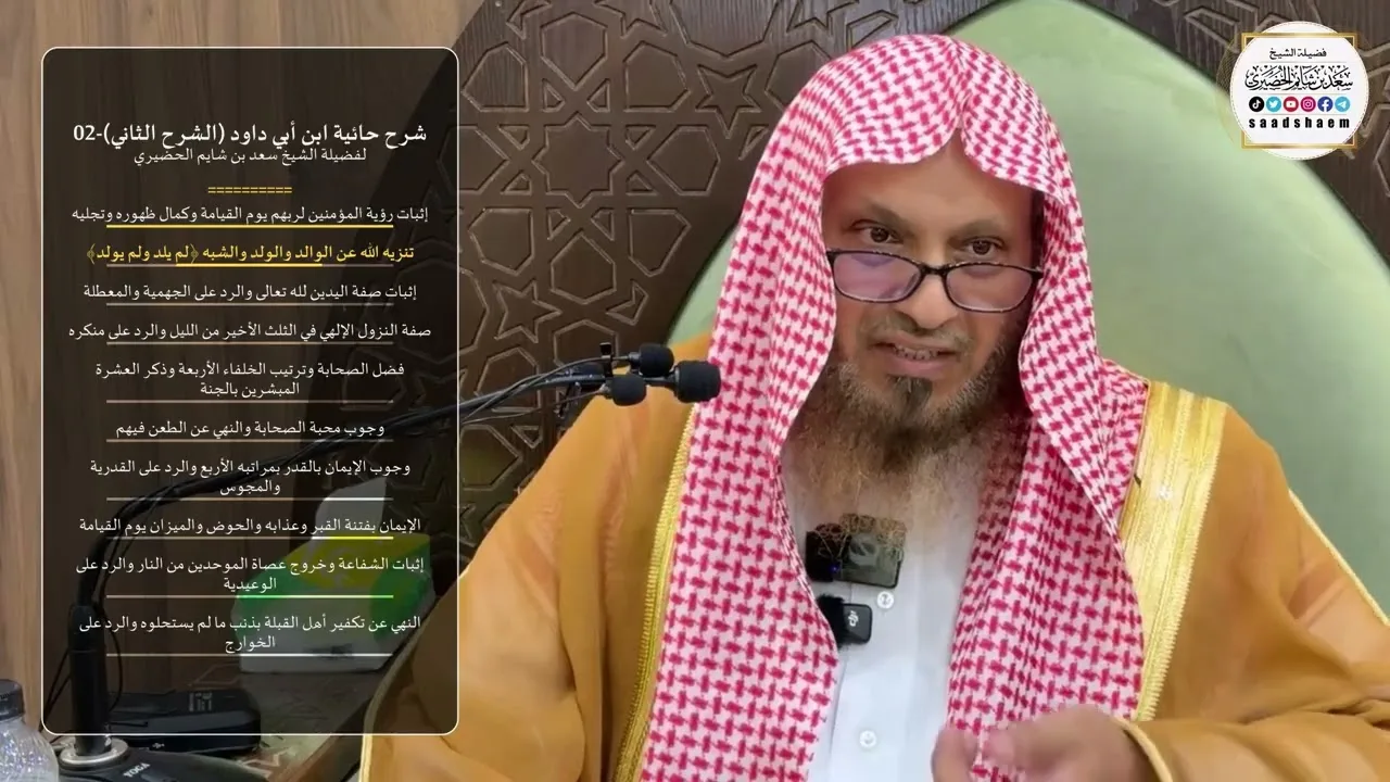 شرح حائية ابن أبي داود (الشرح الثاني) -02- لفضيلة الشيخ سعد بن شايم الحضيري