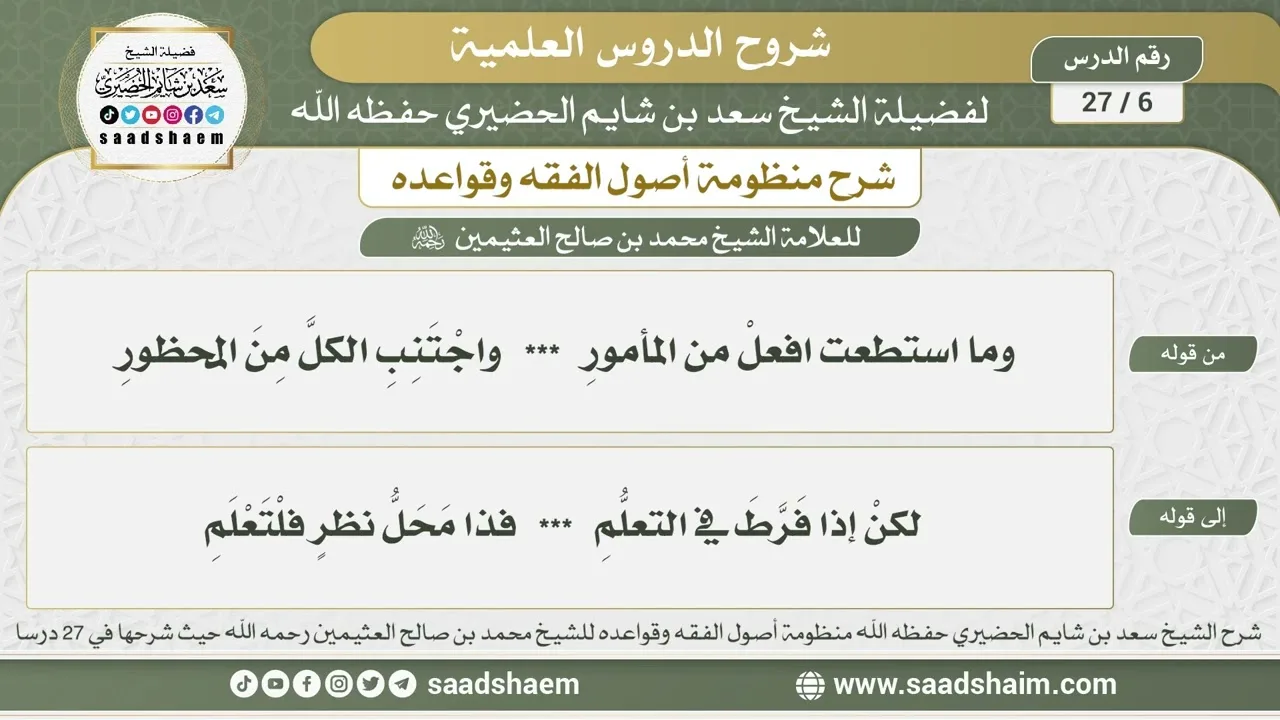 6 - 27 شرح منظومة أصول الفقه وقواعده الدرس السادس - الشيخ سعد بن شايم الحضيري