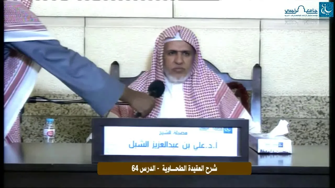 أ.د. علي الشبل | التعليق على شرح العقيدة الطحاوية لابن أبي العز الحنفي (64)