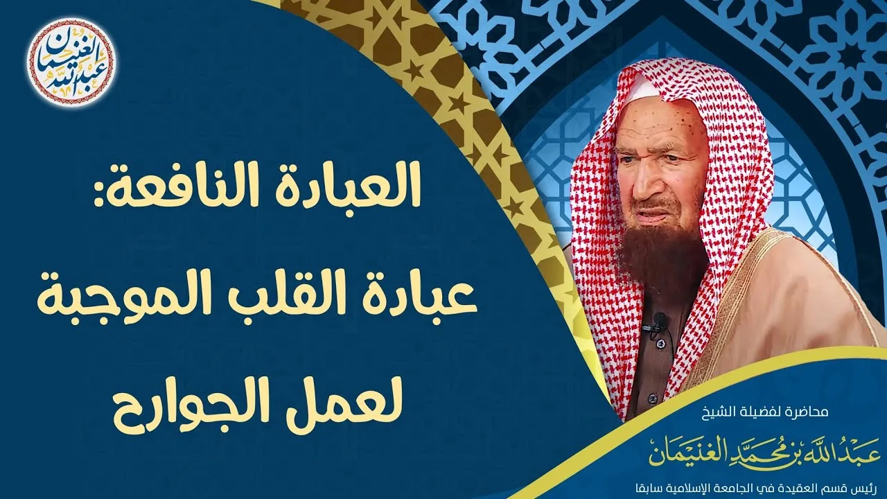 العبادة النافعة: عبادة القلب الموجبة لعمل الجوارح | العلامة عبدالله الغنيمان