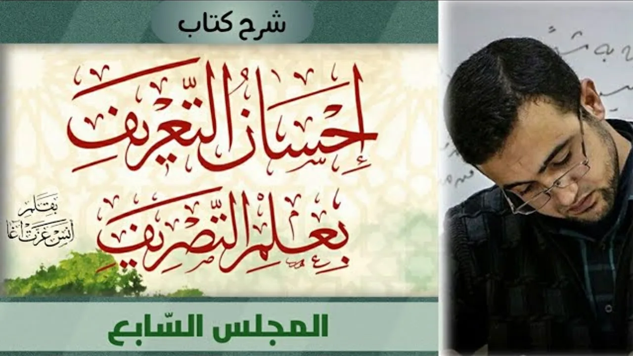 المجلس السابع: معاني الزيادة في الأفعال -  طريقة تصريف المضارع من الماضي والأمر من المضارع